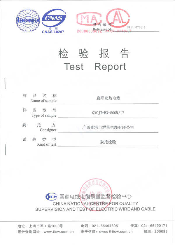 扁形發(fā)熱電纜檢測(cè)報(bào)告